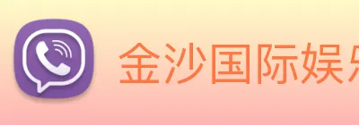 金沙国际娱乐 Logo